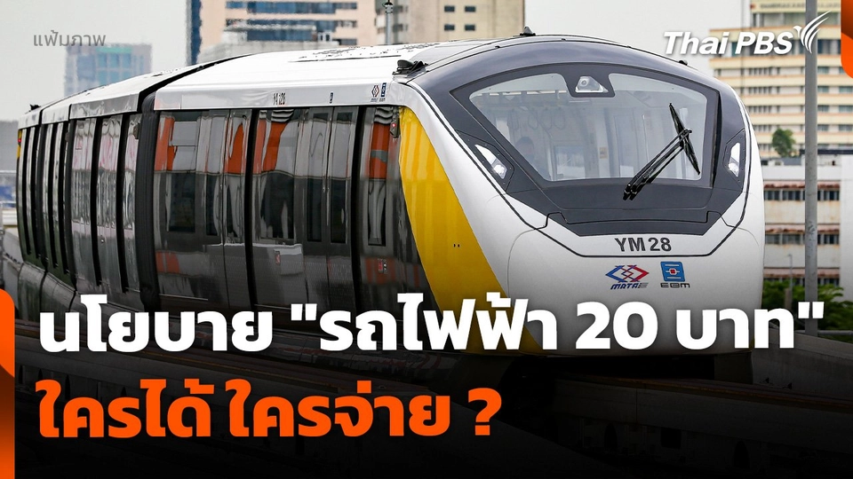"รถไฟฟ้า 20 บาท" ตลอดสาย ใครได้ ใครจ่าย ?