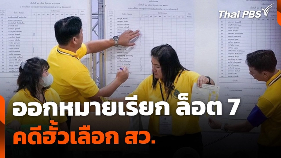 เตรียมออกหมายเรียกล็อต 7 คดีฮั้วเลือก สว.