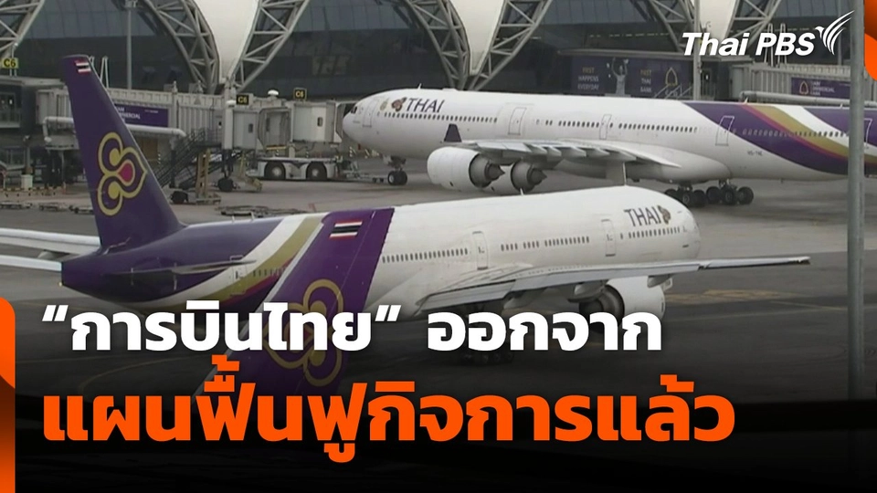 "การบินไทย" ออกจากแผนฟื้นฟูกิจการแล้ว