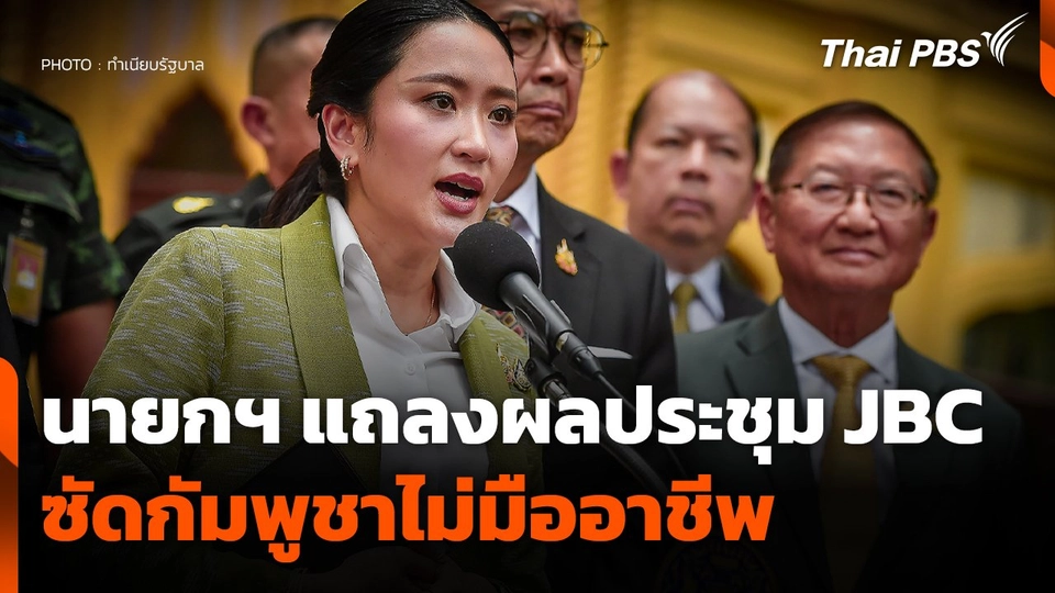 นายกฯ แถลงผลประชุม "JBC" ซัดกัมพูชาไม่มืออาชีพ