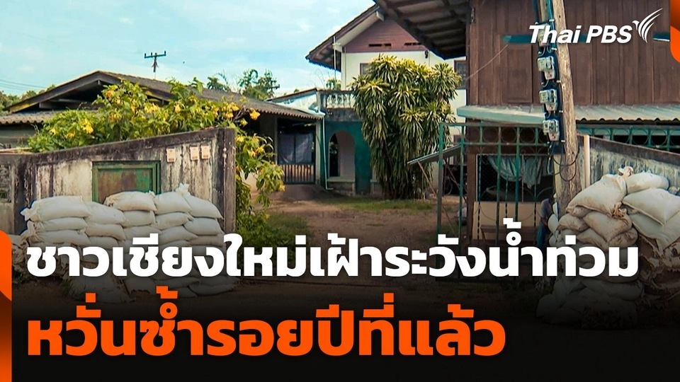 ชาวเชียงใหม่เฝ้าระวังน้ำท่วม หวั่นซ้ำรอยปีที่แล้ว