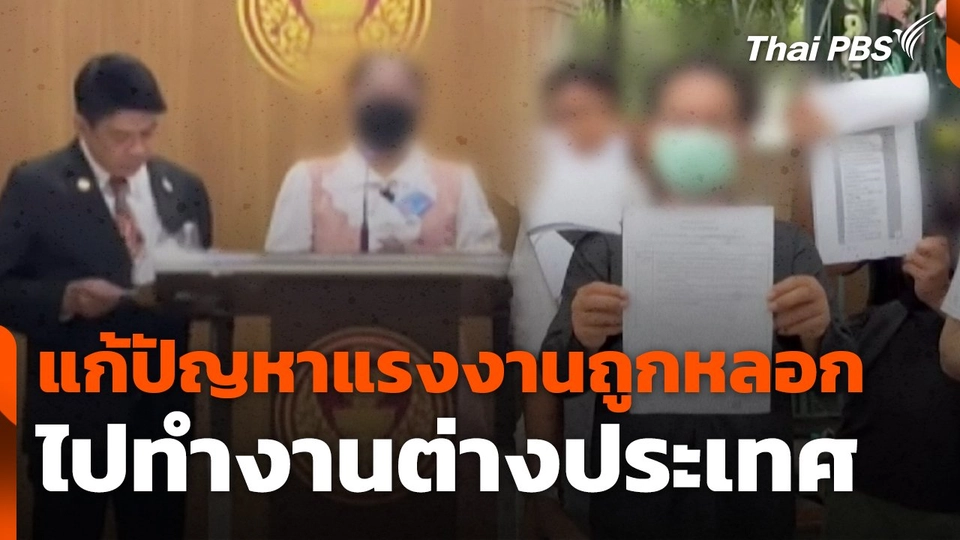 สถานีร้องเรียน : แก้ปัญหา แรงงานถูกหลอกไปทำงานต่างประเทศ