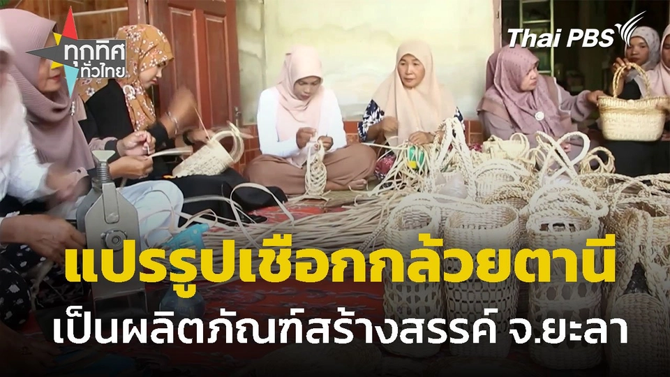 จากเชือกกล้วยตานี สู่ "ผลิตภัณฑ์แปรรูป" จ.ยะลา