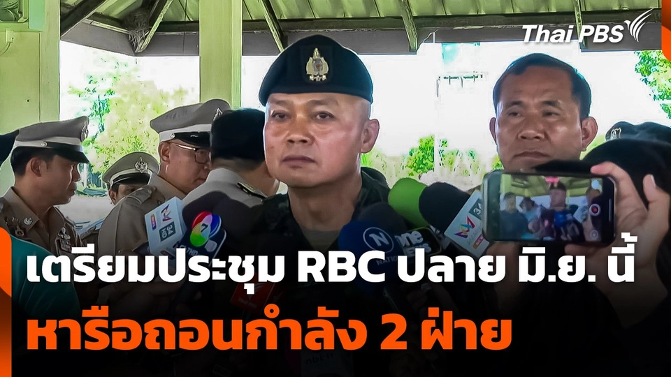เตรียมประชุม RBC หารือถอนกำลัง 2 ฝ่าย ปลายเดือน มิ.ย. นี้