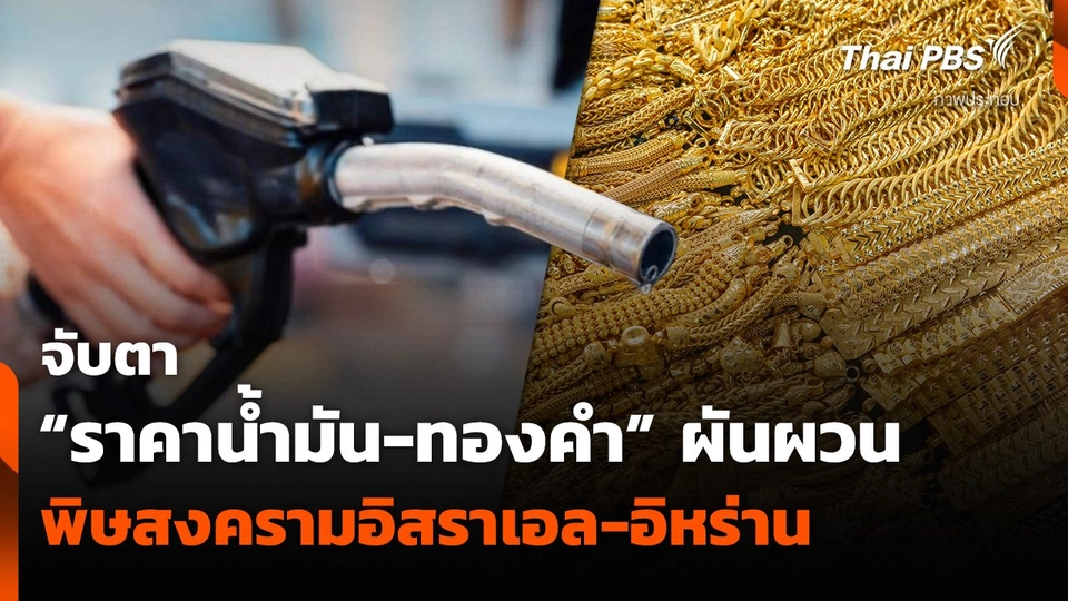 จับตา “ราคาน้ำมัน-ทองคำ” ผันผวน พิษสงครามอิสราเอล-อิหร่าน