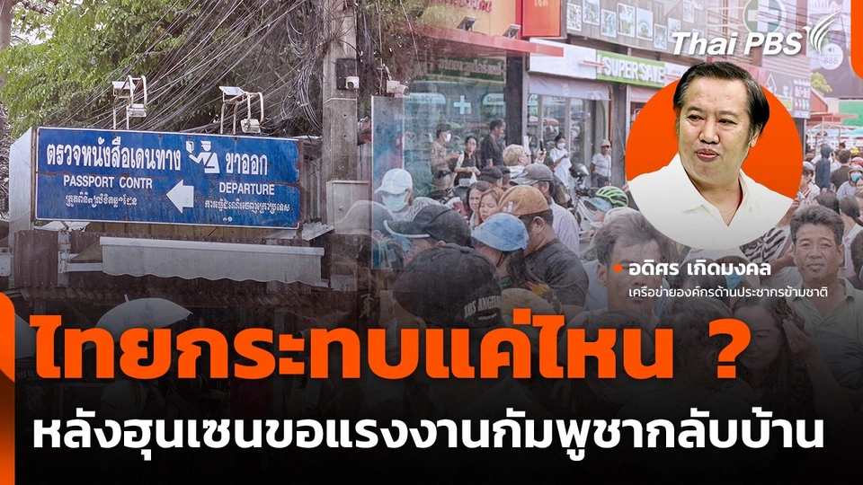 ไทยกระทบแค่ไหน ? หลังฮุนเซนขอแรงงานกัมพูชากลับบ้าน