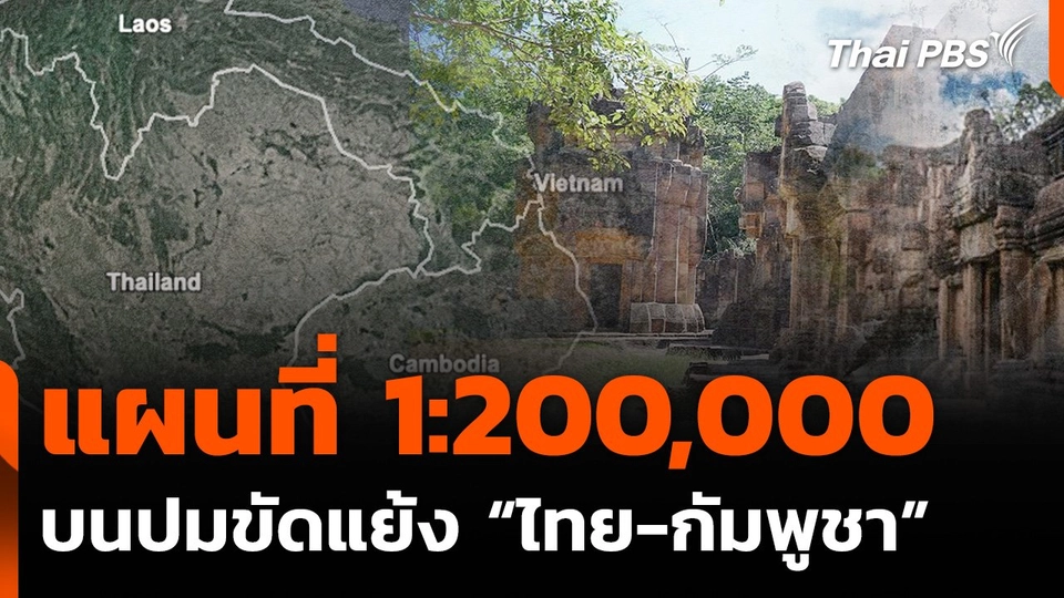 ผู้เชี่ยวชาญชี้ข้อสังเกตแผนที่ 1:200,000 ปมขัดแย้ง "ไทย-กัมพูชา"