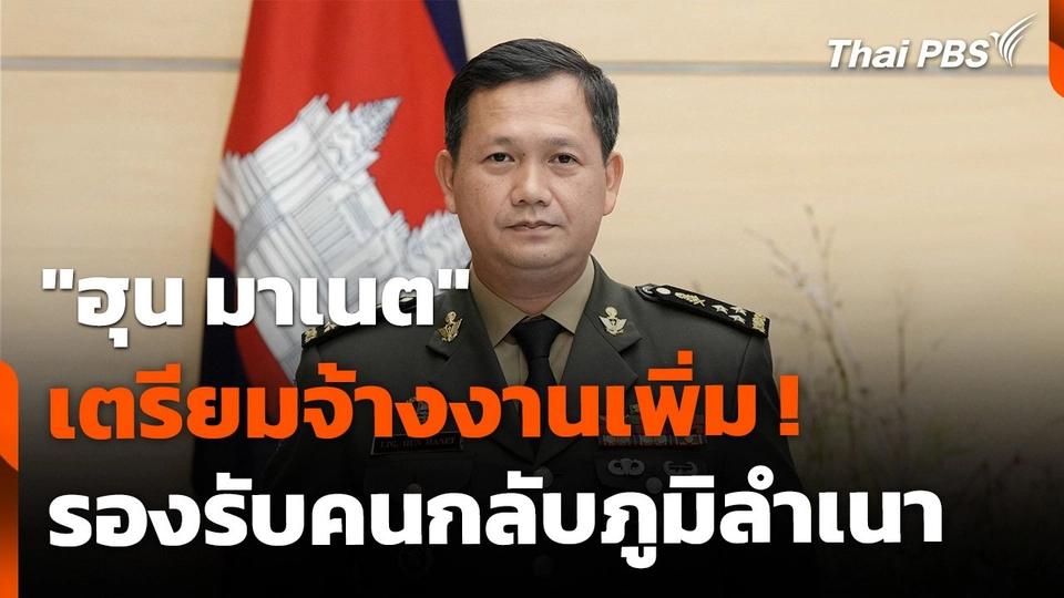 "ฮุน มาเนต" พร้อมจ้างงานเพิ่ม ! รองรับคนกัมพูชากลับภูมิลำเนา