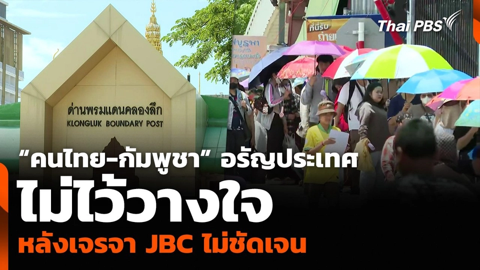 “คนไทย-กัมพูชา” อรัญประเทศ ไม่ไว้วางใจ หลังเจรจา JBC ไม่ชัดเจน