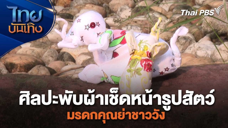 หัวใจในลายผ้า : ศิลปะพับผ้าเช็ดหน้ารูปสัตว์ มรดกคุณย่าชาววัง