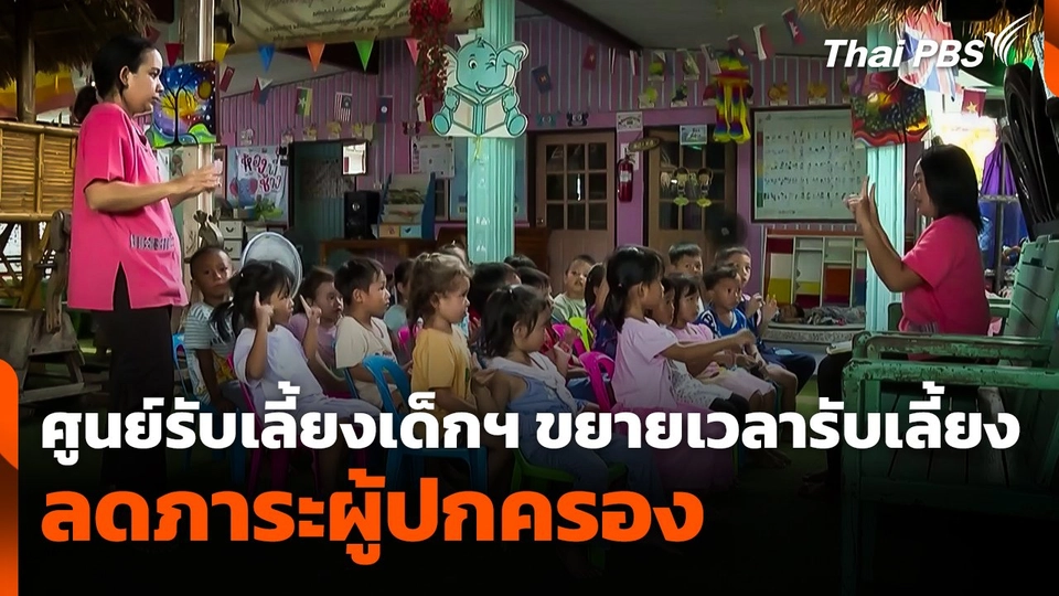 ศูนย์รับเลี้ยงเด็กปฐมวัยขยายเวลารับเลี้ยงลดภาระผู้ปกครอง