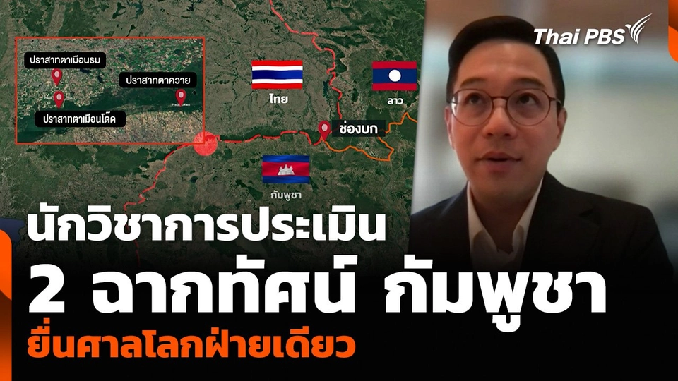 นักวิชาการประเมิน 2 ฉากทัศน์ กัมพูชายื่นศาลโลกฝ่ายเดียว