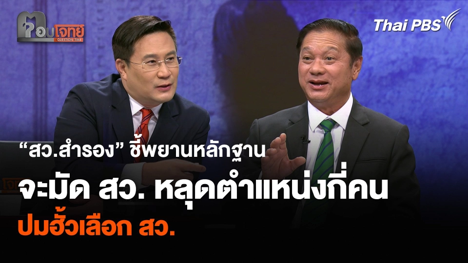 “สว.สำรอง” ชี้พยานหลักฐานจะมัด สว. หลุดตำแหน่งกี่คน ปมฮั้วเลือก สว.
