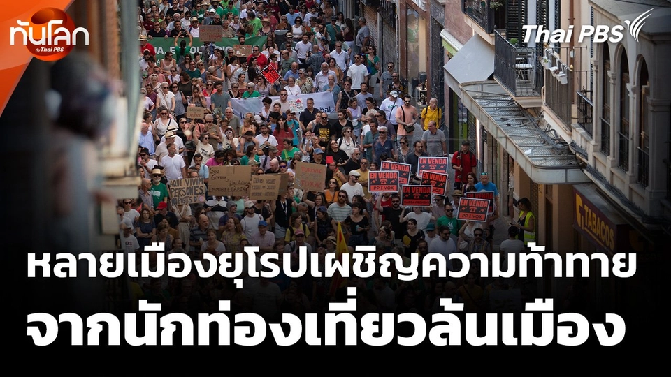 หลายเมืองยุโรปเผชิญความท้าทายจากนักท่องเที่ยวล้นเมือง