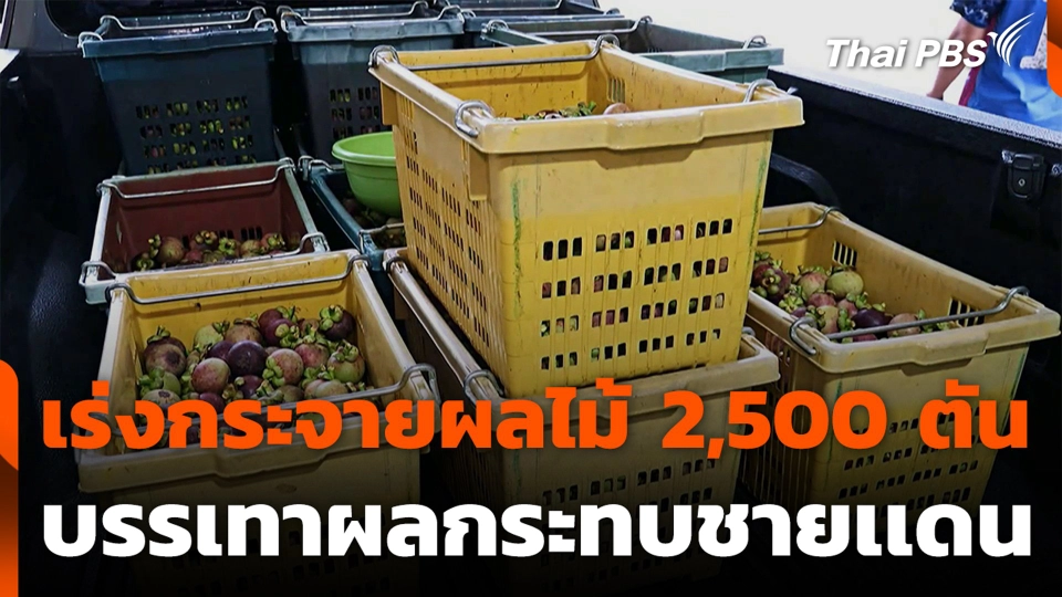เร่งกระจายผลไม้ 2,500 ตัน บรรเทาผลกระทบชายเเดน