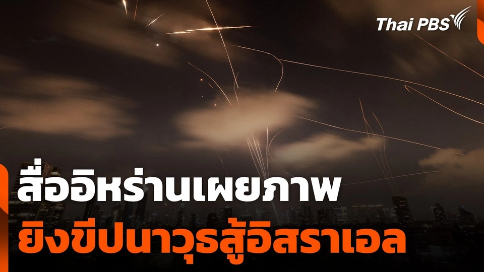 สื่ออิหร่านเผยภาพยิงขีปนาวุธสู้อิสราเอล