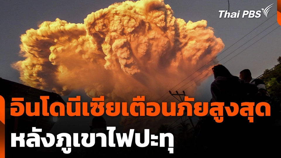 อินโดนีเซียเตือนภัยระดับสูงสุด หลังภูเขาไฟปะทุ