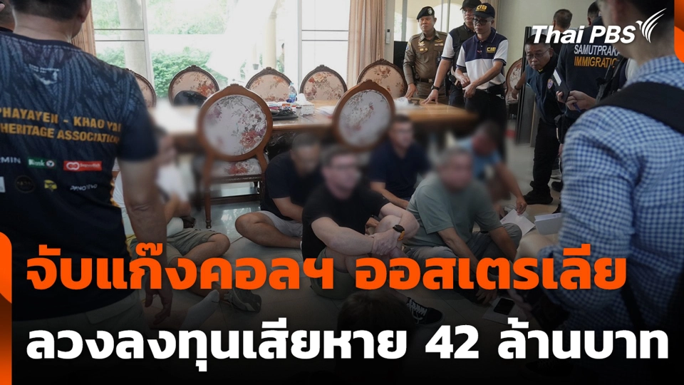 จับแก๊งคอลฯ ออสเตรเลีย ลวงลงทุนเสียหาย 42 ล้านบาท