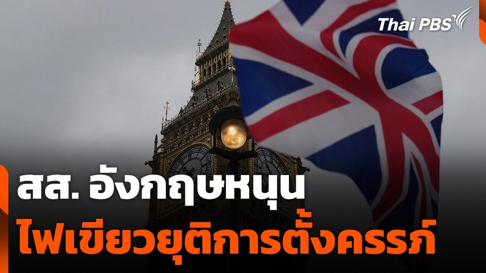 สส. อังกฤษหนุนไฟเขียวยุติการตั้งครรภ์