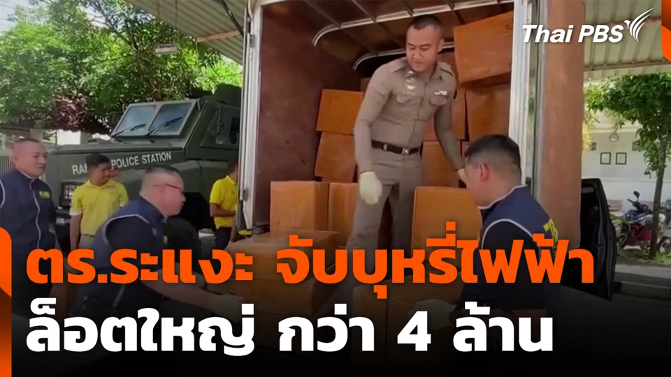 ตร.ระแงะ จับบุหรี่ไฟฟ้าล็อตใหญ่ กว่า 4 ล้าน