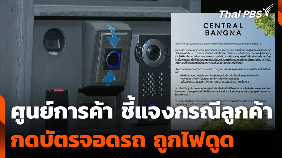 ศูนย์การค้าชี้แจง กรณีลูกค้ากดบัตรจอดรถถูกไฟดูด
