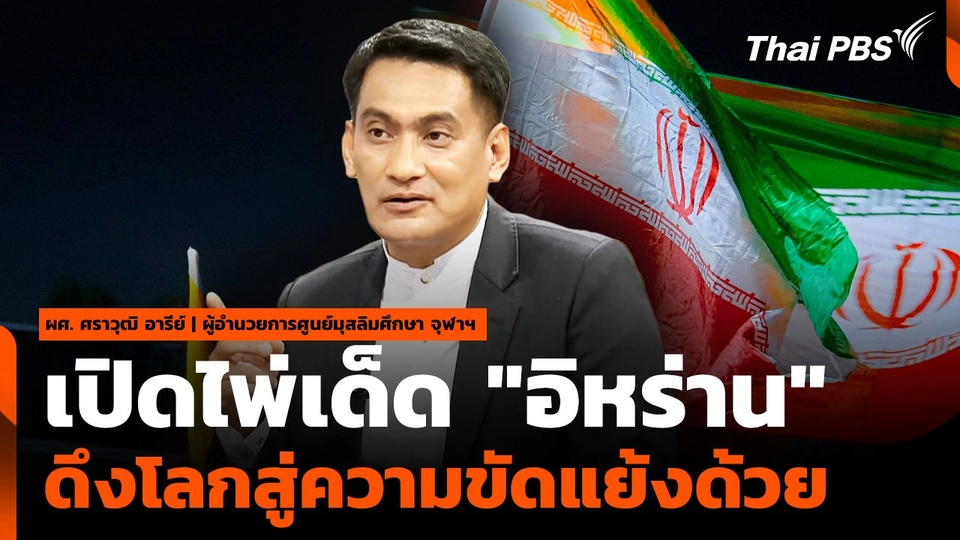 ไพ่เด็ด "อิหร่าน" ปิดช่องทางขนส่งน้ำมัน ดึงโลกสู่ความขัดแย้ง