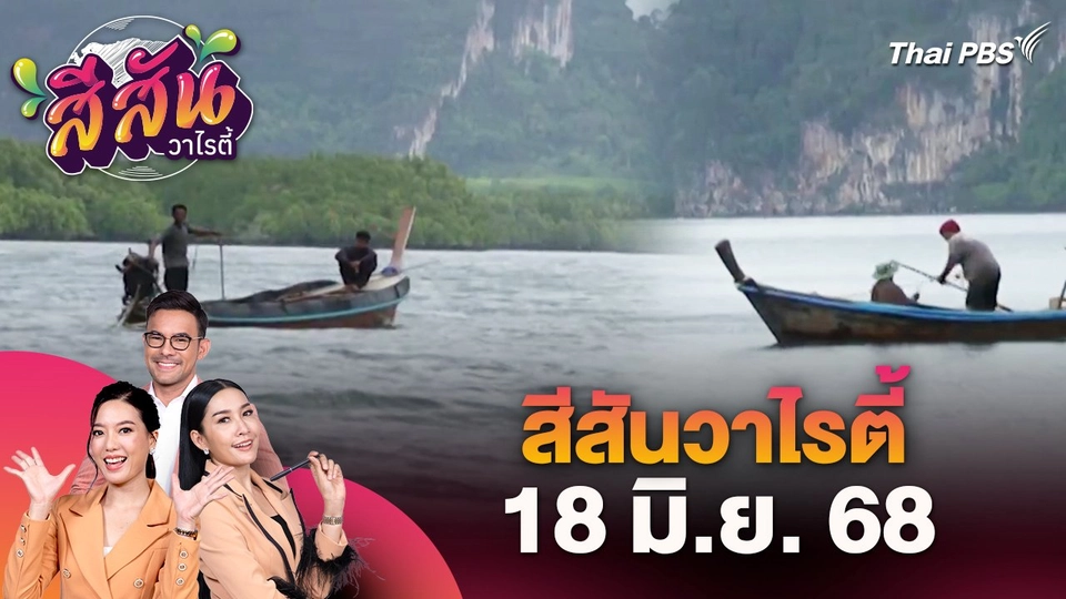 สีสันวาไรตี้ (18 มิ.ย. 68)