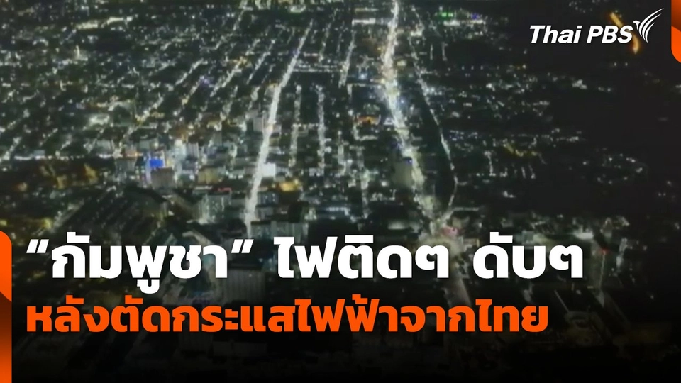 กัมพูชาไฟติดๆ ดับๆ ตลอดทั้งคืน หลังตัดกระแสไฟฟ้าจากไทย