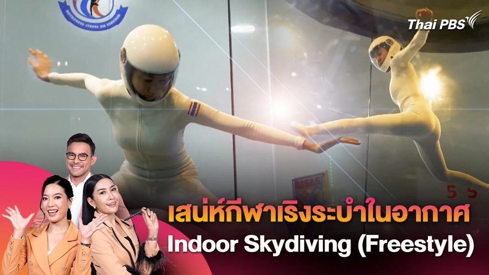 สัมผัสเสน่ห์ กีฬาเริงระบำในอากาศ Indoor Skydiving (Freestyle)
