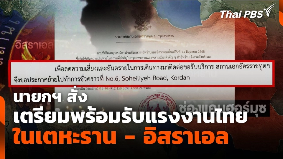 นายกฯ สั่งเตรียมพร้อม รับแรงงานไทยในเตหะราน - อิสราเอล