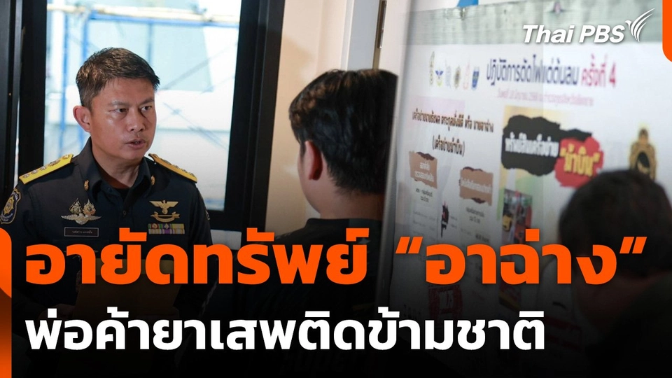 บุกอายัดทรัพย์ "อาฉ่าง" ในเชียงราย ตัวการค้ายาเสพติดข้ามชาติ