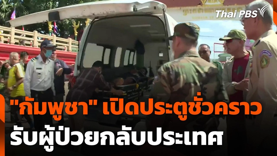 "กัมพูชา" เปิดประตูชั่วคราว รับผู้ป่วยกลับประเทศ