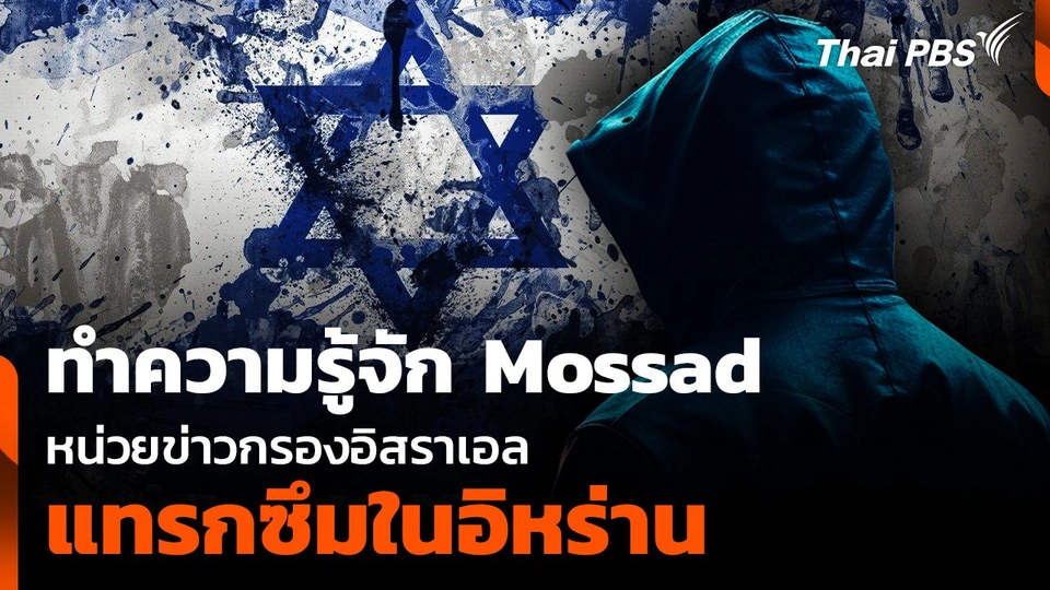 ทำความรู้จัก Mossad หน่วยข่าวกรอง "อิสราเอล" แทรกซึมใน "อิหร่าน"