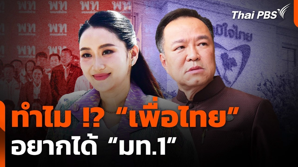 ล้มกระดานข้อตกลง "เพื่อไทย" ทวงเก้าอี้ "มท.1" คืนจาก "ภูมิใจไทย" ?