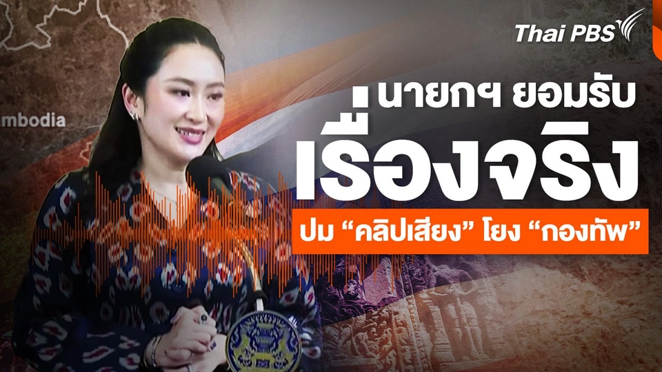 แถลงฉบับเต็ม ! นายกฯ ยอมรับคุยจริง "ฮุนเซน" ปม "คลิปเสียงหลุด" | 18 มิ.ย. 68