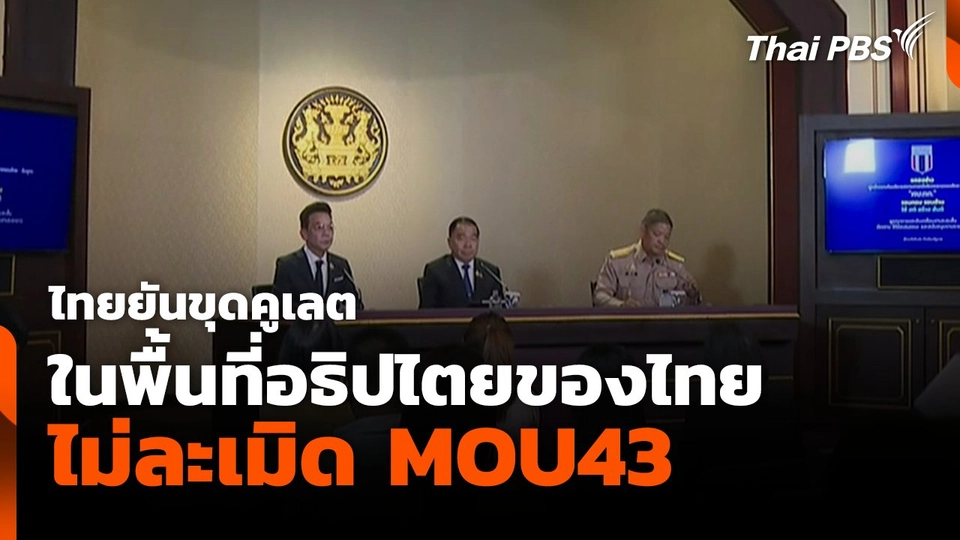 ไทยยันขุดคูเลตในพื้นที่อธิปไตยของไทย ไม่ละเมิด MOU43