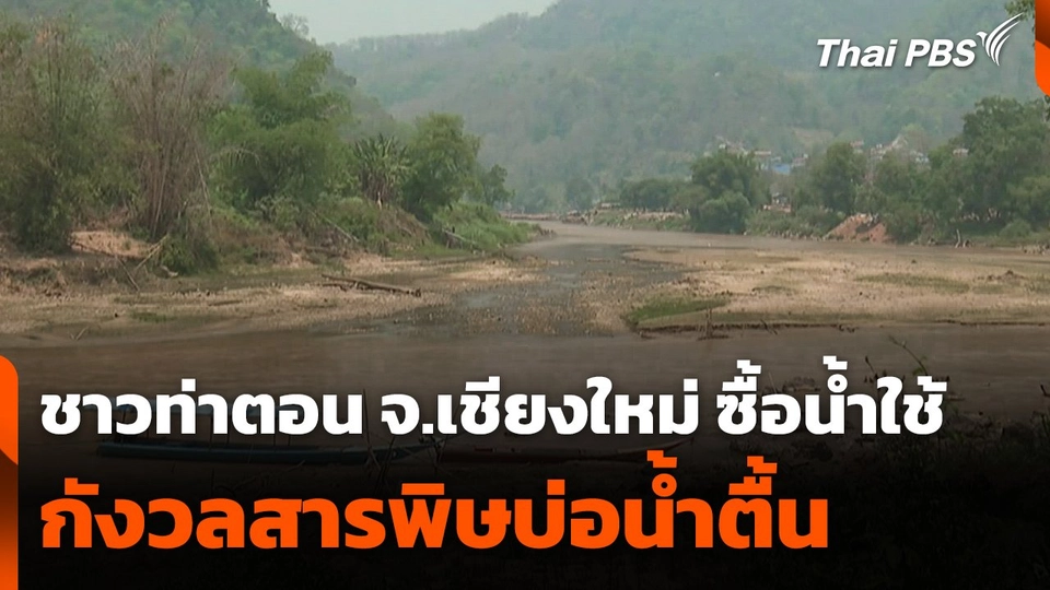 ชาวท่าตอน จ.เชียงใหม่ ซื้อน้ำใช้ กังวลสารพิษบ่อน้ำตื้น