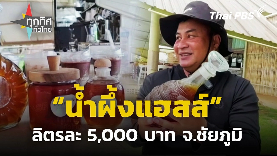 "น้ำผึ้งแฮสส์" ของหายากปีละครั้ง ลิตรละ 5,000 บาท
