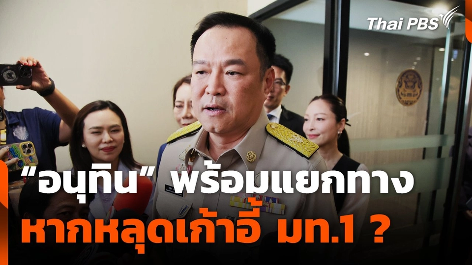 "อนุทิน" พร้อมแยกทาง-หลุดเก้าอี้ มท.1