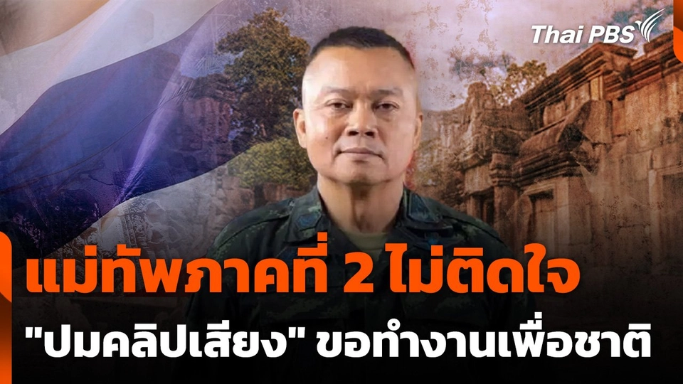 แม่ทัพภาคที่ 2 ไม่ติดใจ "ปมคลิปเสียง" ขอทำงานเพื่อชาติ