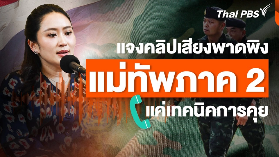 นายกฯ แจงคลิปเสียงพาดพิง "แม่ทัพภาค 2" แค่เทคนิคการคุย