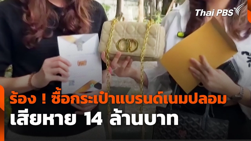 สถานีร้องเรียน : ร้อง! ซื้อกระเป๋าแบรนด์เนมปลอม เสียหาย 14 ล้านบาท