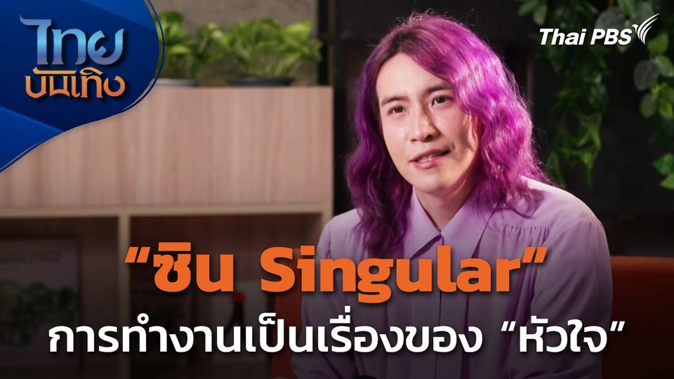 เบื้องหน้าและเบื้องหลังที่ยังเดินต่อของ “ซิน Singular”