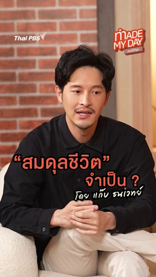 สมดุลชีวิตจำเป็น? | แก๊บ ธนเวทย์