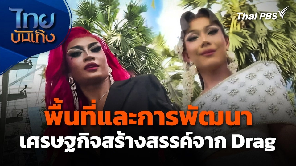 พื้นที่และการพัฒนาเศรษฐกิจสร้างสรรค์จาก Drag