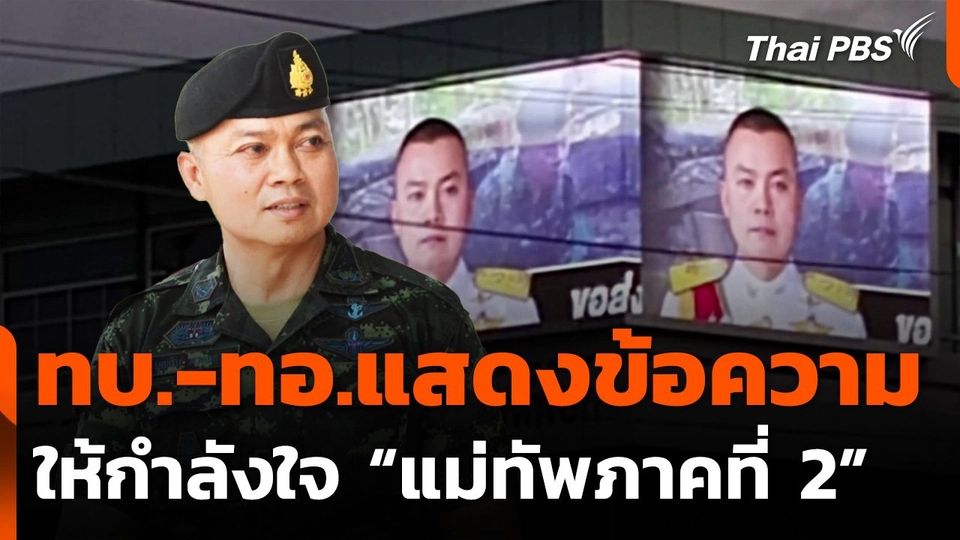ทบ.-ทอ.แสดงข้อความให้กำลังใจแม่ทัพภาคที่ 2