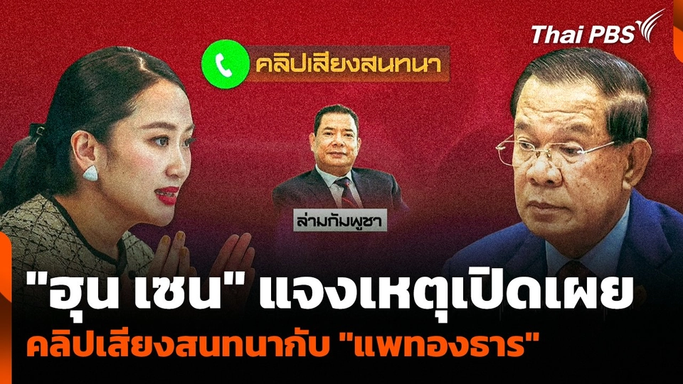 "ฮุน เซน" แจงเหตุเปิดเผยคลิปเสียงสนทนากับ "แพทองธาร"