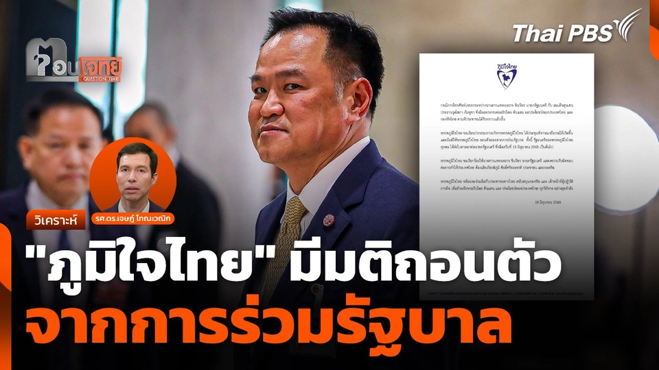 "ภูมิใจไทย" มีมติถอนตัวจากการร่วมรัฐบาล