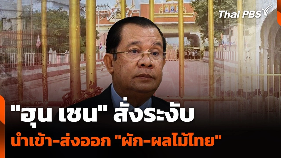 "ฮุน เซน" สั่งระงับนำเข้า-ส่งออก "ผัก-ผลไม้ไทย"