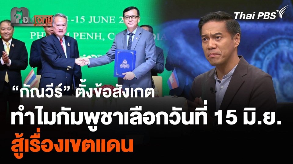 “กัณวีร์” ตั้งข้อสังเกต ทำไมกัมพูชาเลือกวันที่ 15 มิ.ย. สู้เรื่องเขตแดน